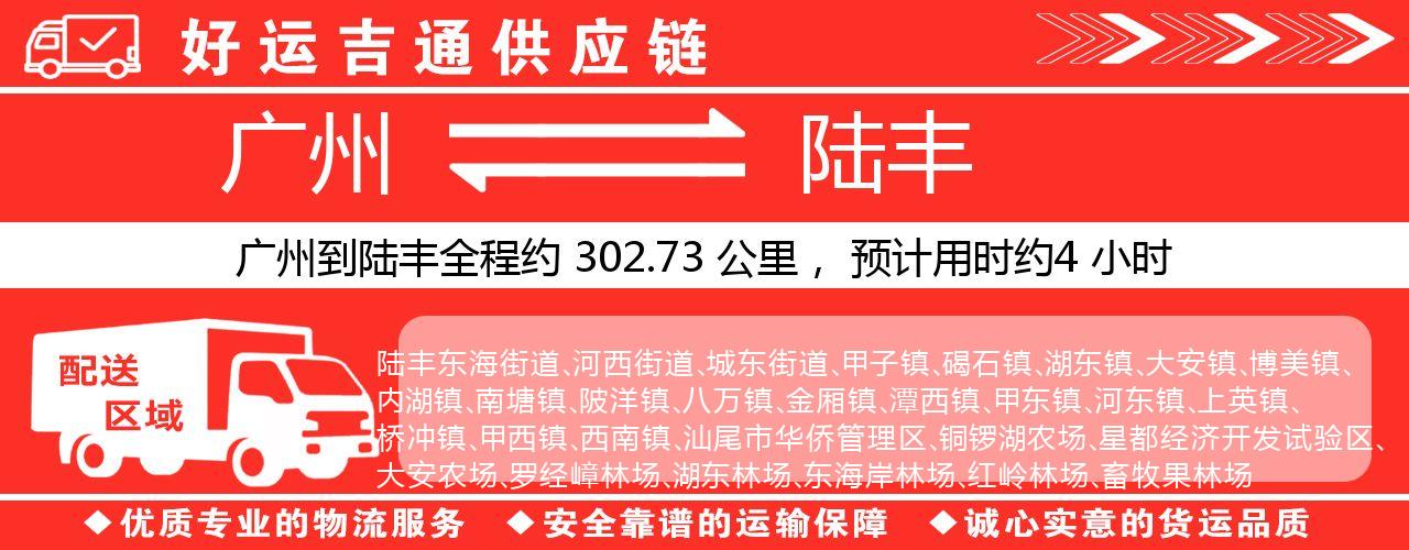 广州到陆丰物流专线-广州至陆丰货运公司