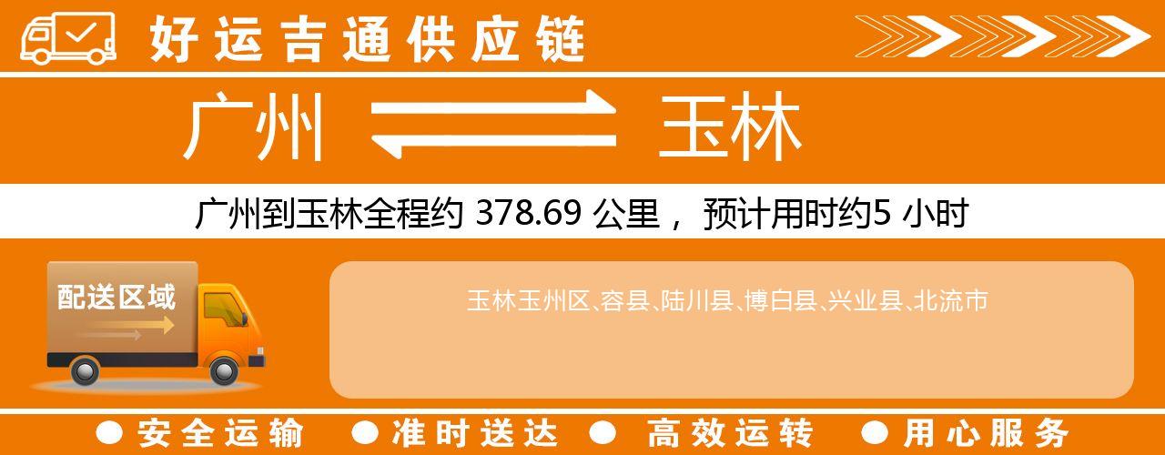 广州到玉林物流专线-广州至玉林货运公司