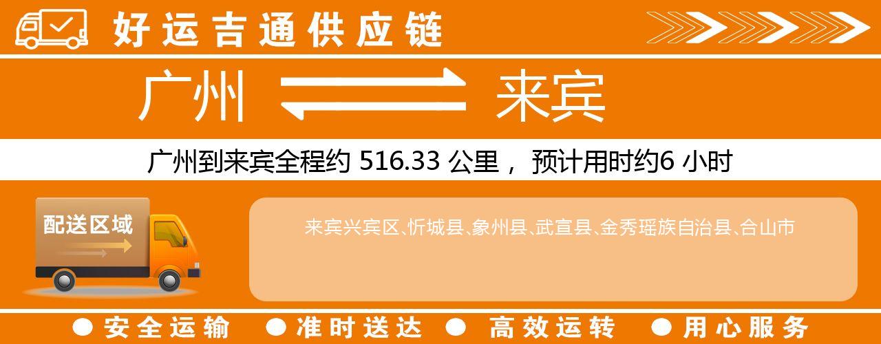 广州到来宾物流专线-广州至来宾货运公司