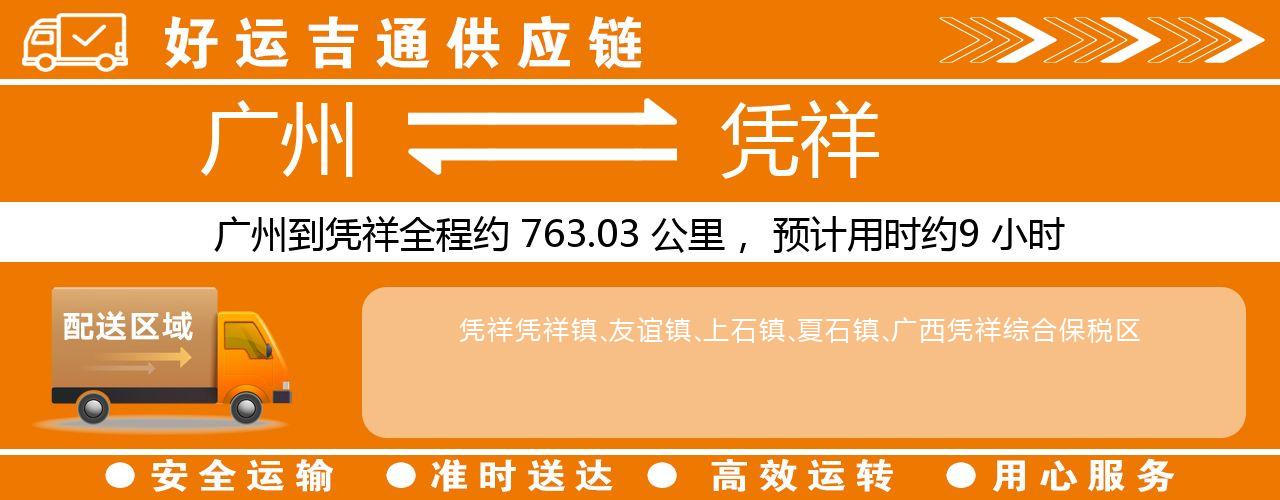 广州到凭祥物流专线-广州至凭祥货运公司