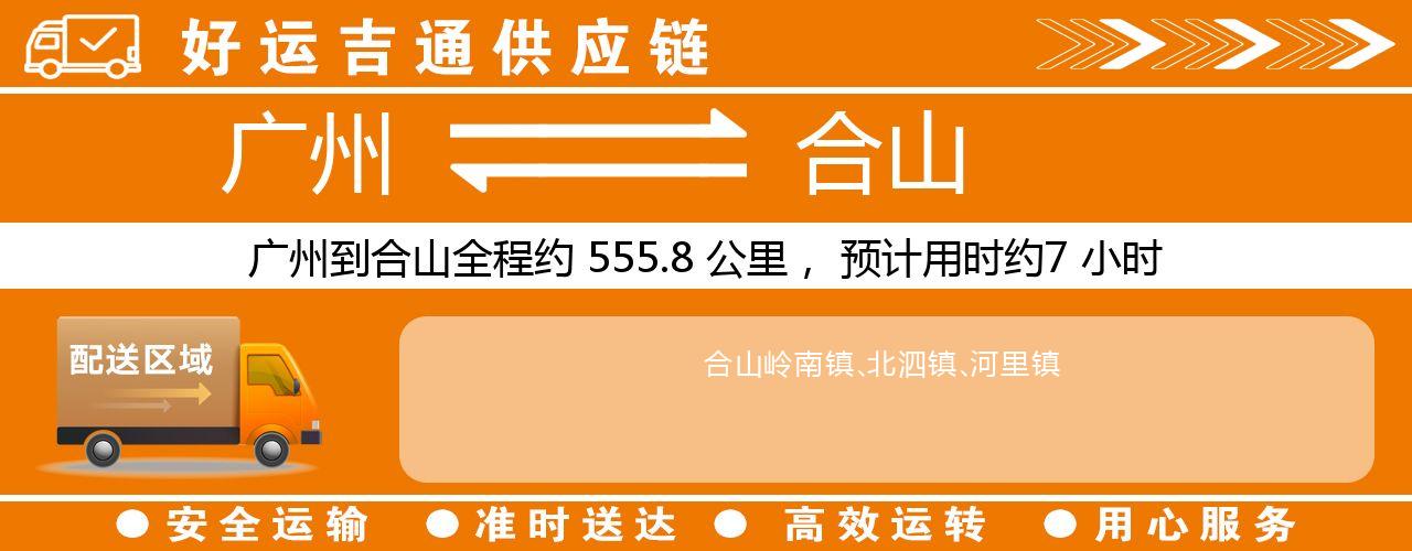 广州到合山物流专线-广州至合山货运公司