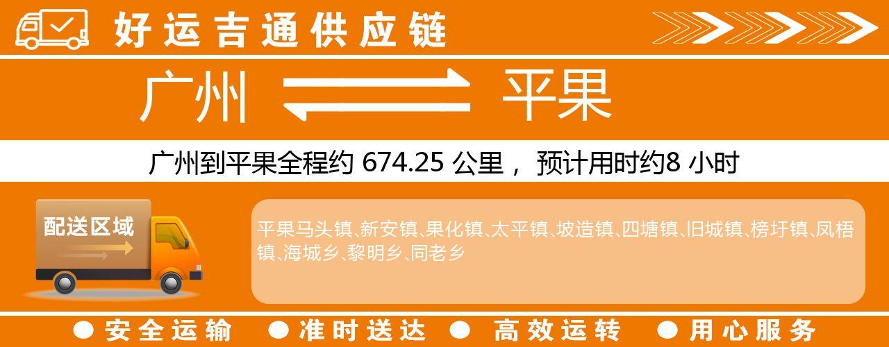 广州到平果物流专线-广州至平果货运公司