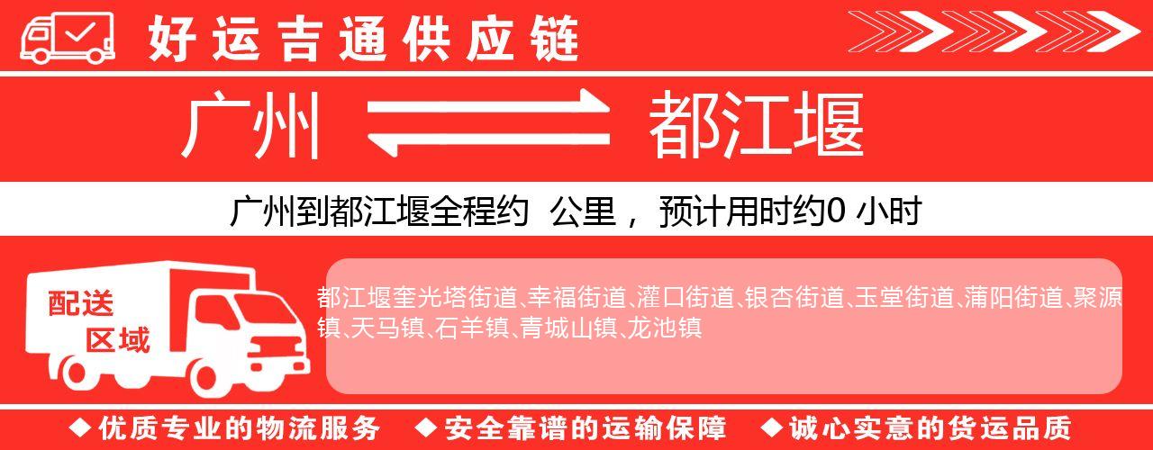 广州到都江堰物流专线-广州至都江堰货运公司