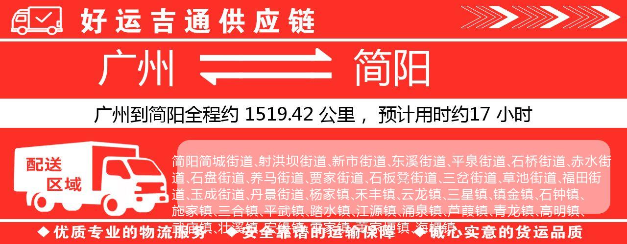 广州到简阳物流专线-广州至简阳货运公司