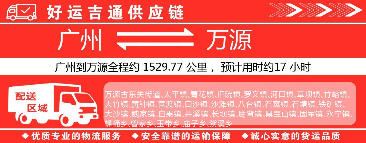 广州到万源物流专线-广州至万源货运公司