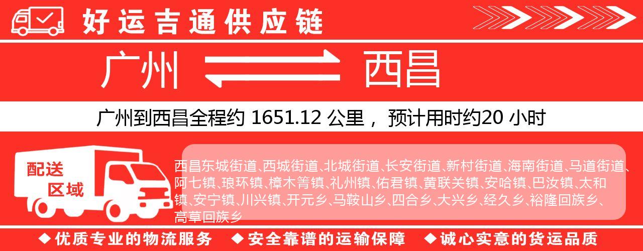 广州到西昌物流专线-广州至西昌货运公司