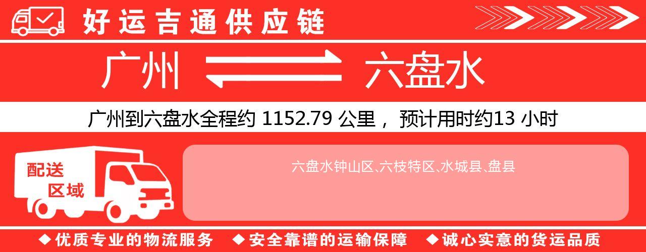 广州到六盘水物流专线-广州至六盘水货运公司