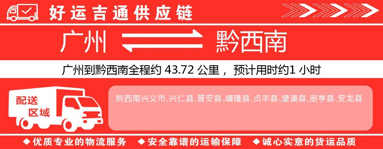 广州到黔西南物流专线-广州至黔西南货运公司