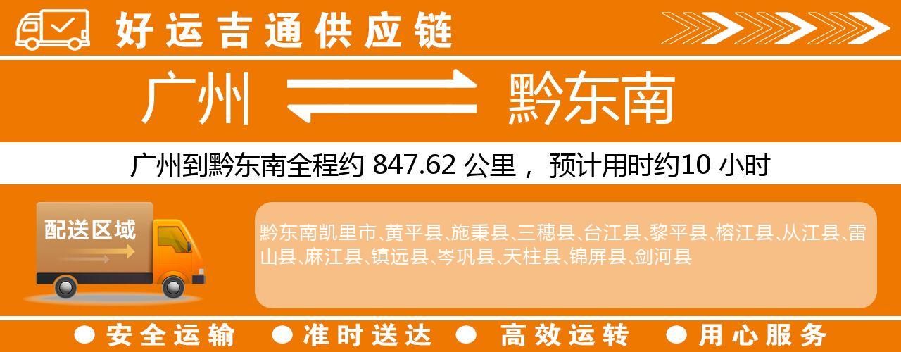 广州到黔东南物流专线-广州至黔东南货运公司