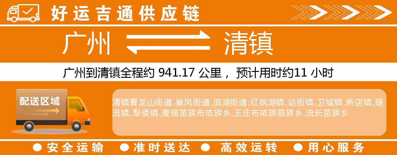 广州到清镇物流专线-广州至清镇货运公司