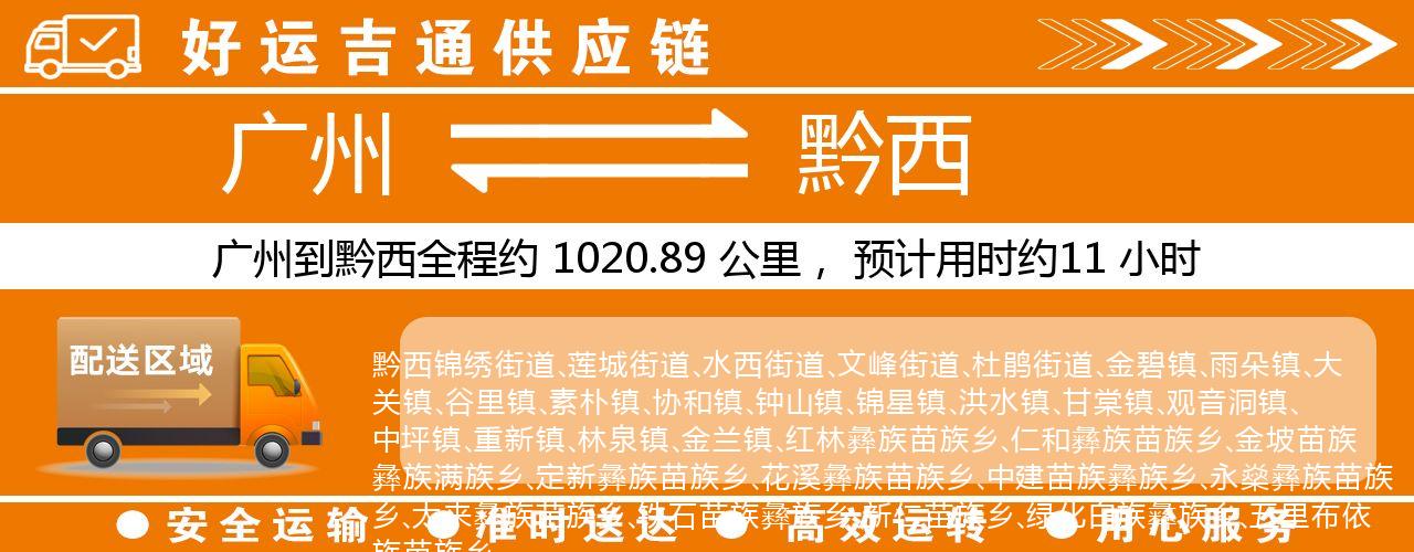 广州到黔西物流专线-广州至黔西货运公司