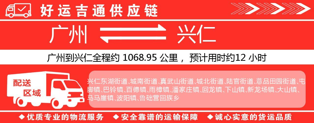 广州到兴仁物流专线-广州至兴仁货运公司