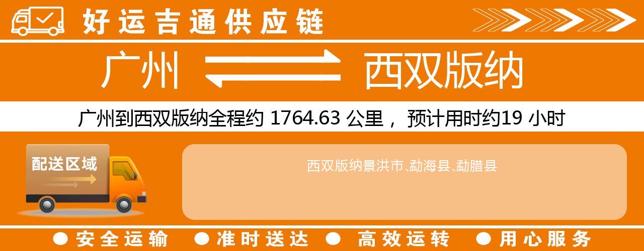 广州到西双版纳物流专线-广州至西双版纳货运公司