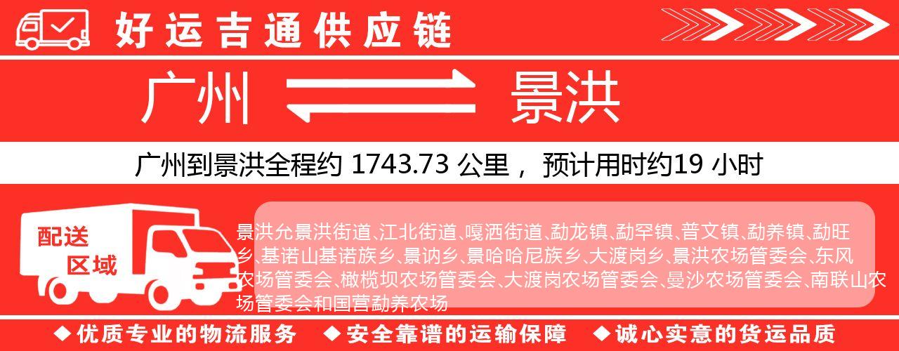 广州到景洪物流专线-广州至景洪货运公司