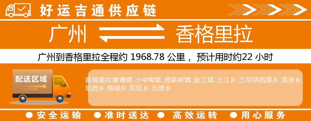 广州到香格里拉物流专线-广州至香格里拉货运公司