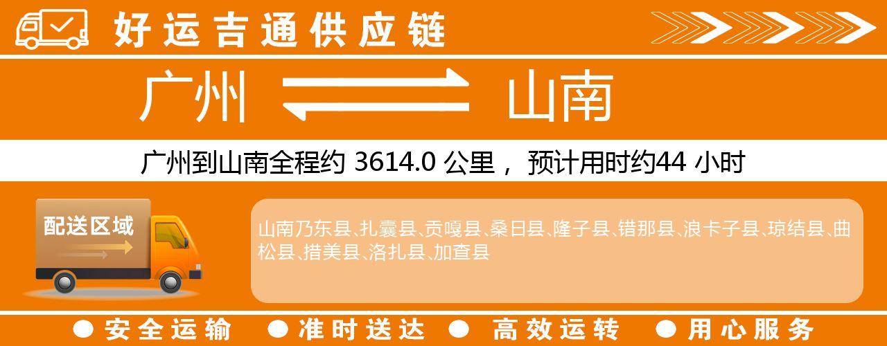 广州到山南物流专线-广州至山南货运公司