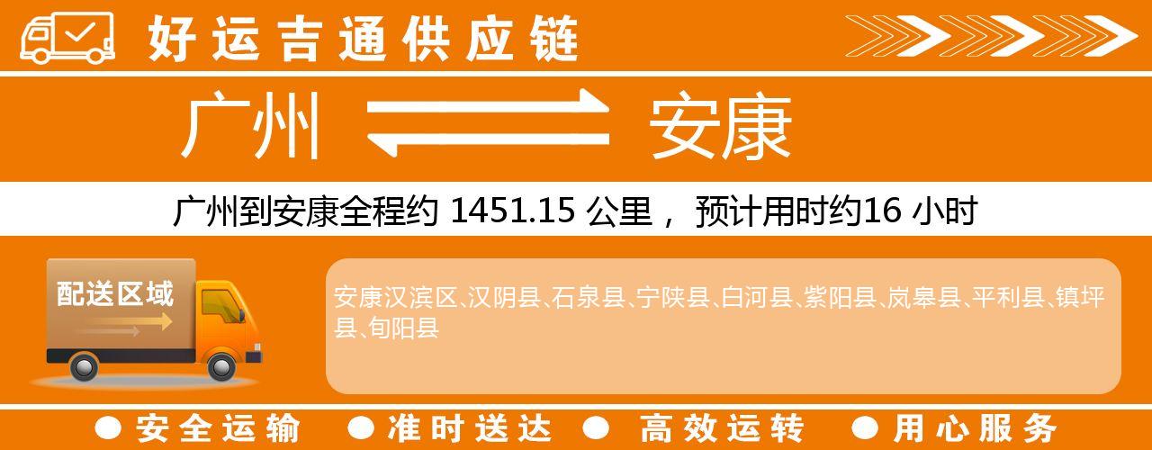 广州到安康物流专线-广州至安康货运公司