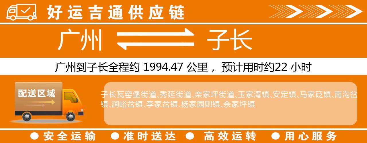 广州到子长物流专线-广州至子长货运公司