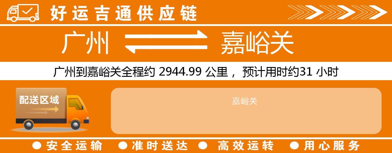 广州到嘉峪关物流专线-广州至嘉峪关货运公司