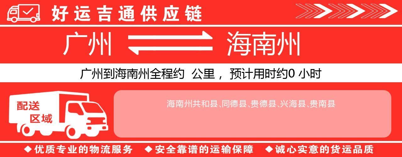 广州到海南州物流专线-广州至海南州货运公司