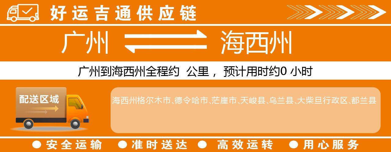 广州到海西州物流专线-广州至海西州货运公司