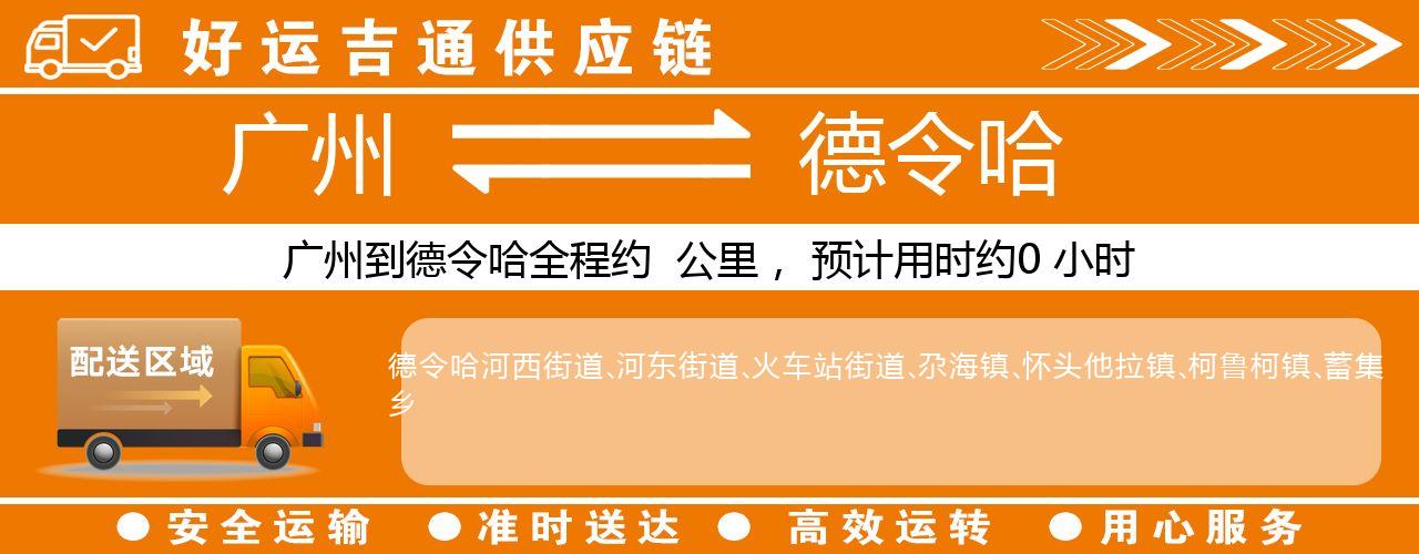 广州到德令哈物流专线-广州至德令哈货运公司