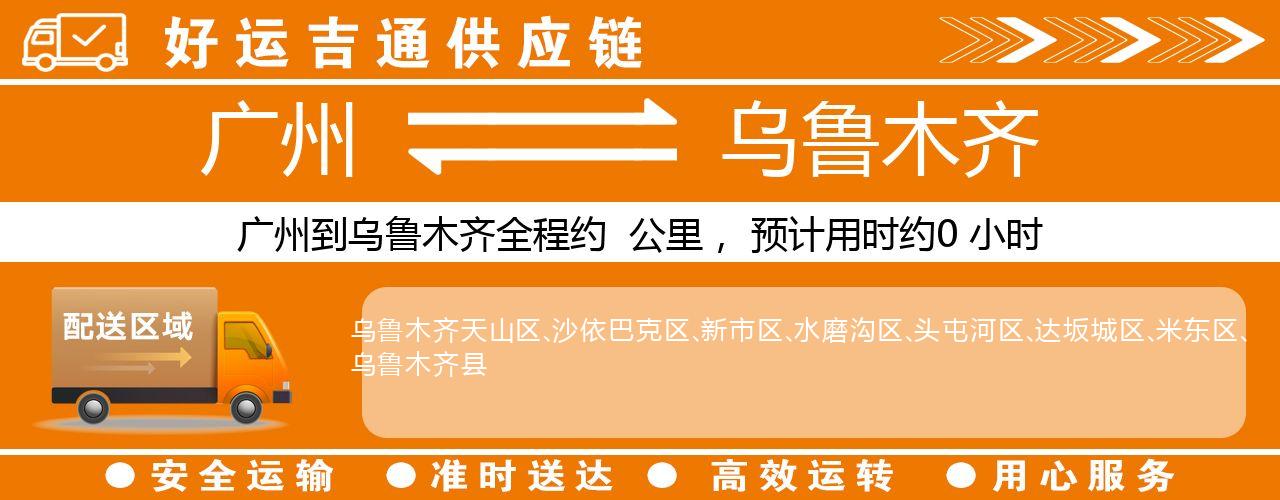 广州到乌鲁木齐物流专线-广州至乌鲁木齐货运公司