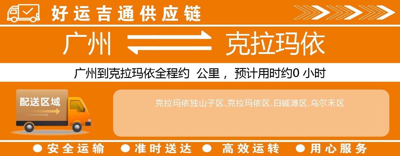 广州到克拉玛依物流专线-广州至克拉玛依货运公司