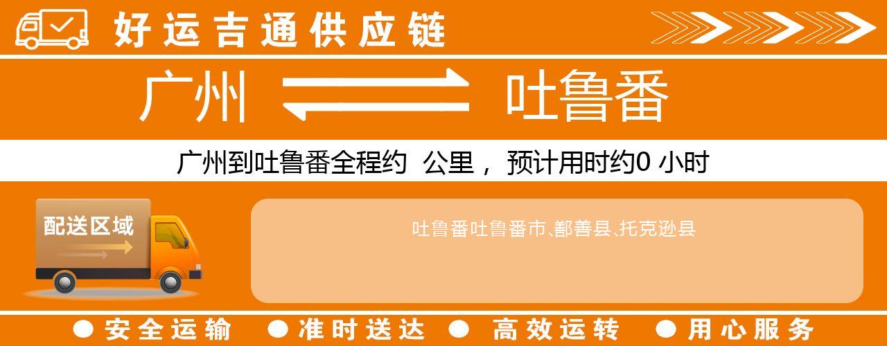 广州到吐鲁番物流专线-广州至吐鲁番货运公司