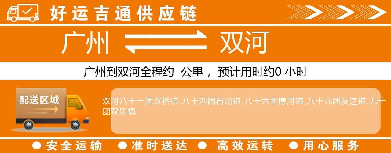 广州到双河物流专线-广州至双河货运公司