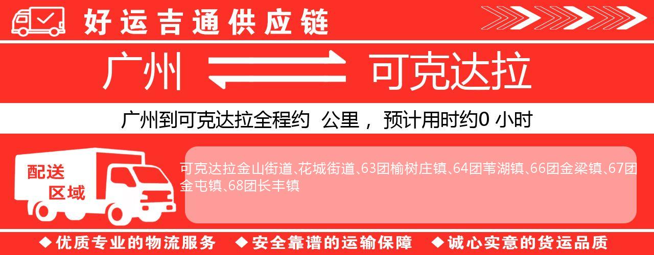 广州到可克达拉物流专线-广州至可克达拉货运公司