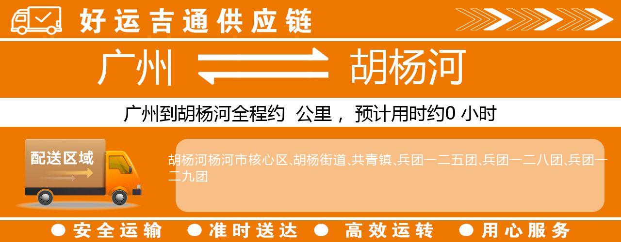 广州到胡杨河物流专线-广州至胡杨河货运公司