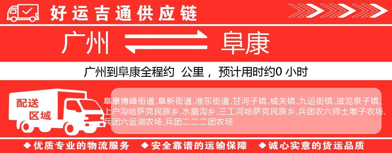 广州到阜康物流专线-广州至阜康货运公司