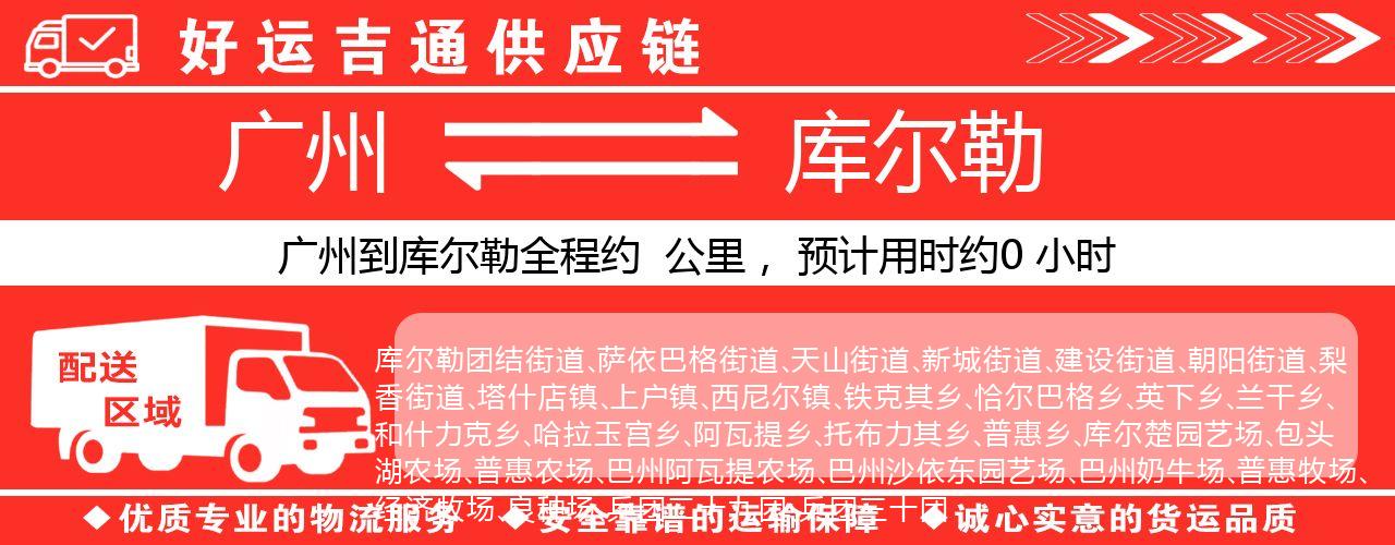 广州到库尔勒物流专线-广州至库尔勒货运公司