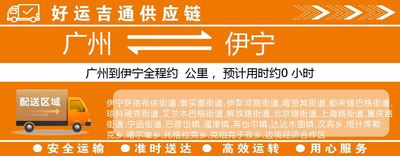 广州到伊宁物流专线-广州至伊宁货运公司