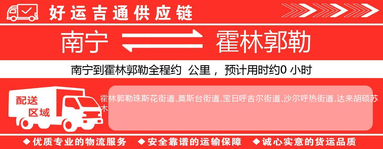 南宁到霍林郭勒物流专线-南宁至霍林郭勒货运公司