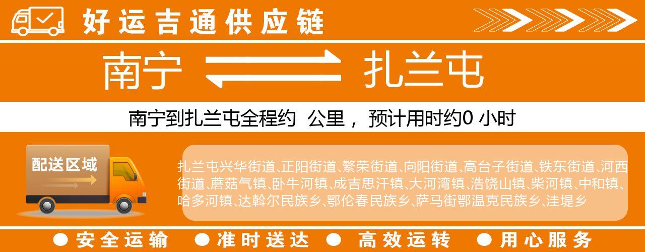 南宁到扎兰屯物流专线-南宁至扎兰屯货运公司