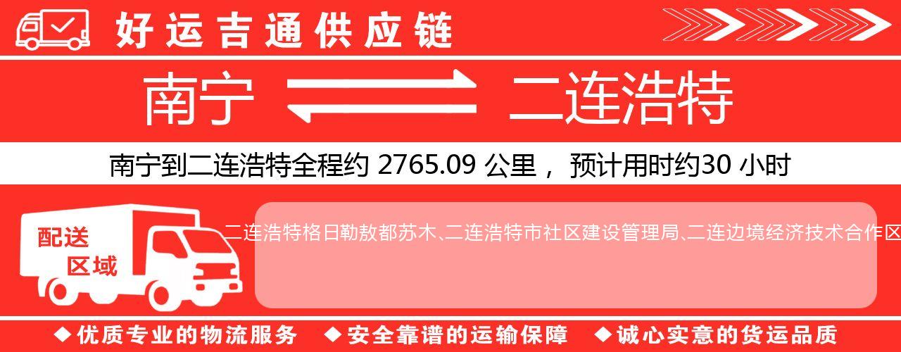 南宁到二连浩特物流专线-南宁至二连浩特货运公司