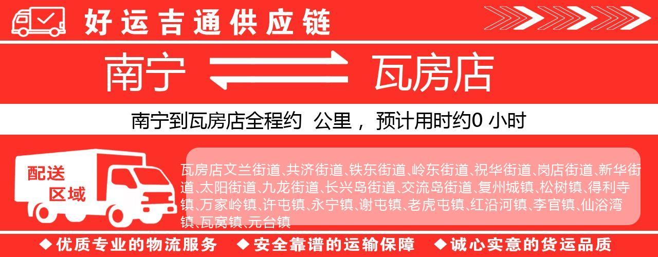 南宁到瓦房店物流专线-南宁至瓦房店货运公司