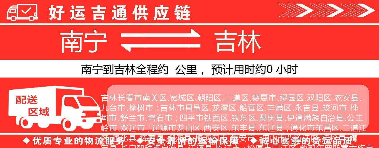 南宁到吉林物流专线-南宁至吉林货运公司