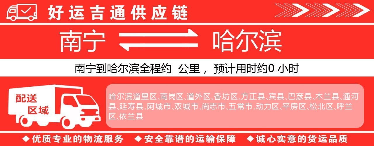 南宁到哈尔滨物流专线-南宁至哈尔滨货运公司