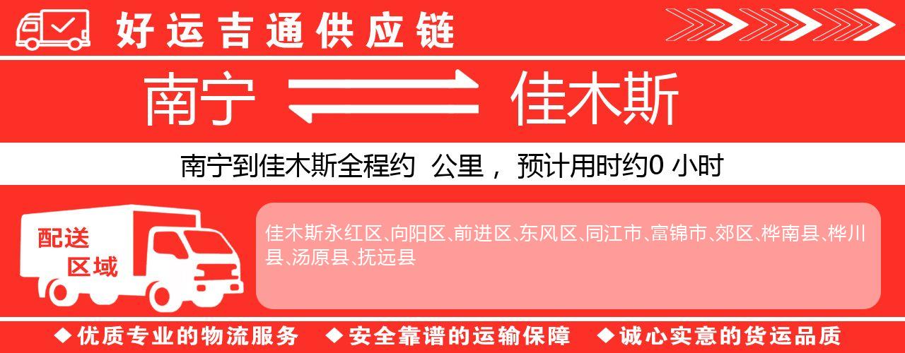 南宁到佳木斯物流专线-南宁至佳木斯货运公司