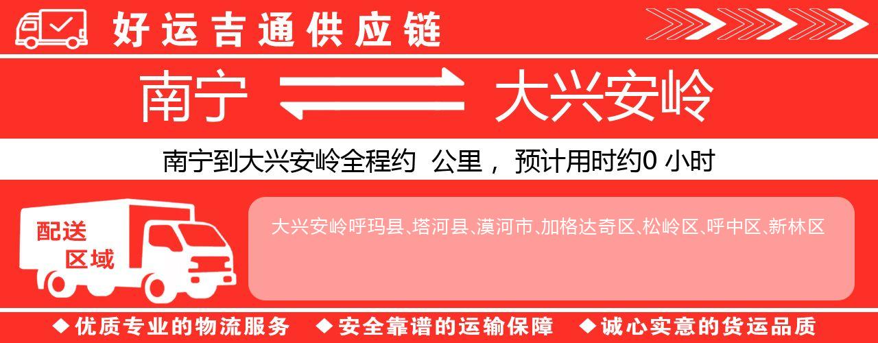 南宁到大兴安岭物流专线-南宁至大兴安岭货运公司