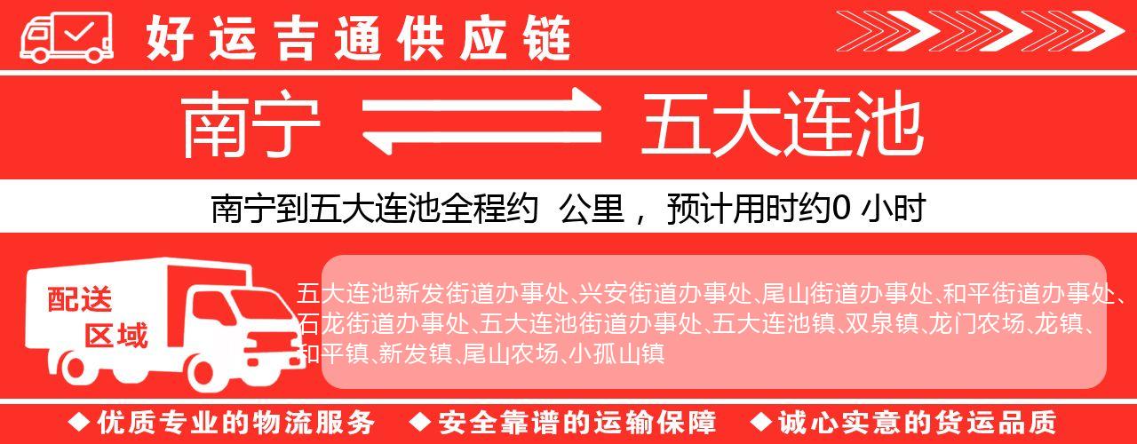 南宁到五大连池物流专线-南宁至五大连池货运公司