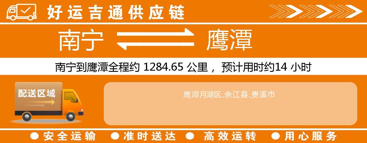 南宁到鹰潭物流专线-南宁至鹰潭货运公司