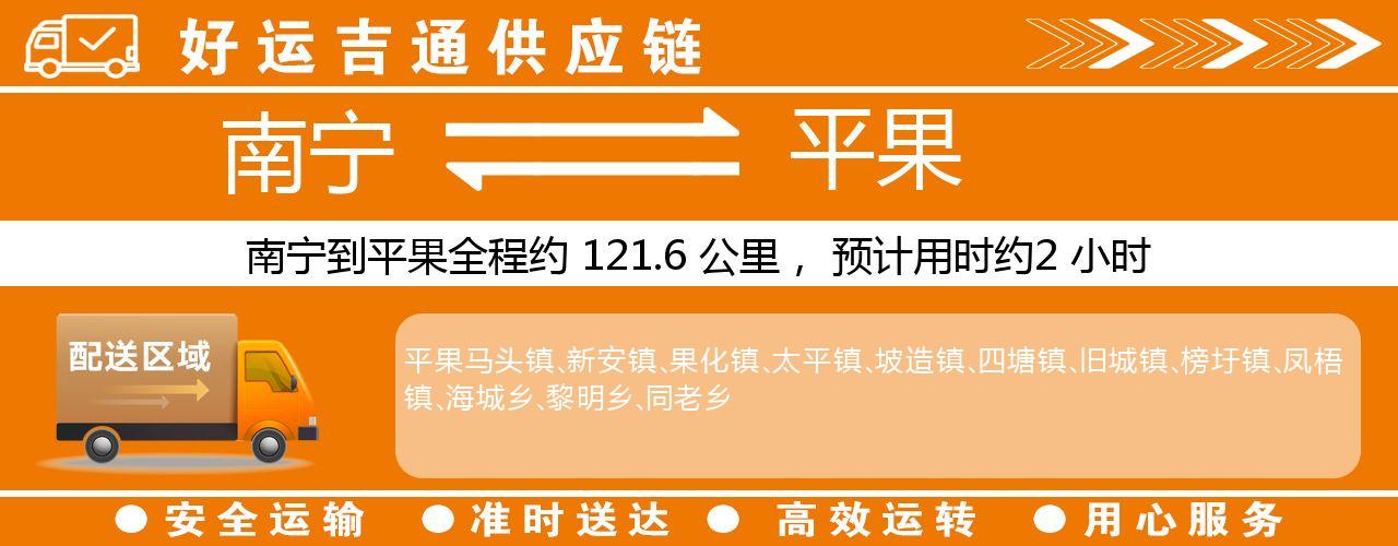 南宁到平果物流专线-南宁至平果货运公司