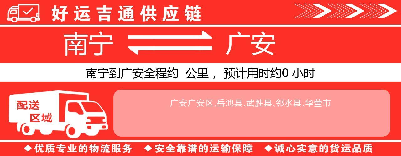 南宁到广安物流专线-南宁至广安货运公司