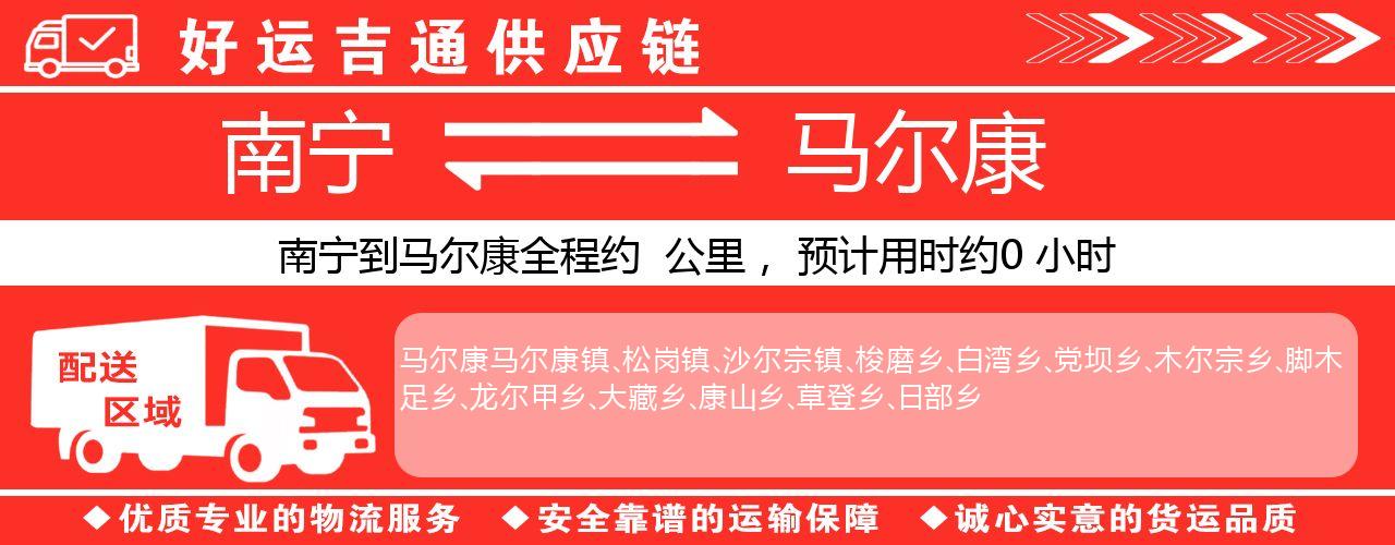 南宁到马尔康物流专线-南宁至马尔康货运公司