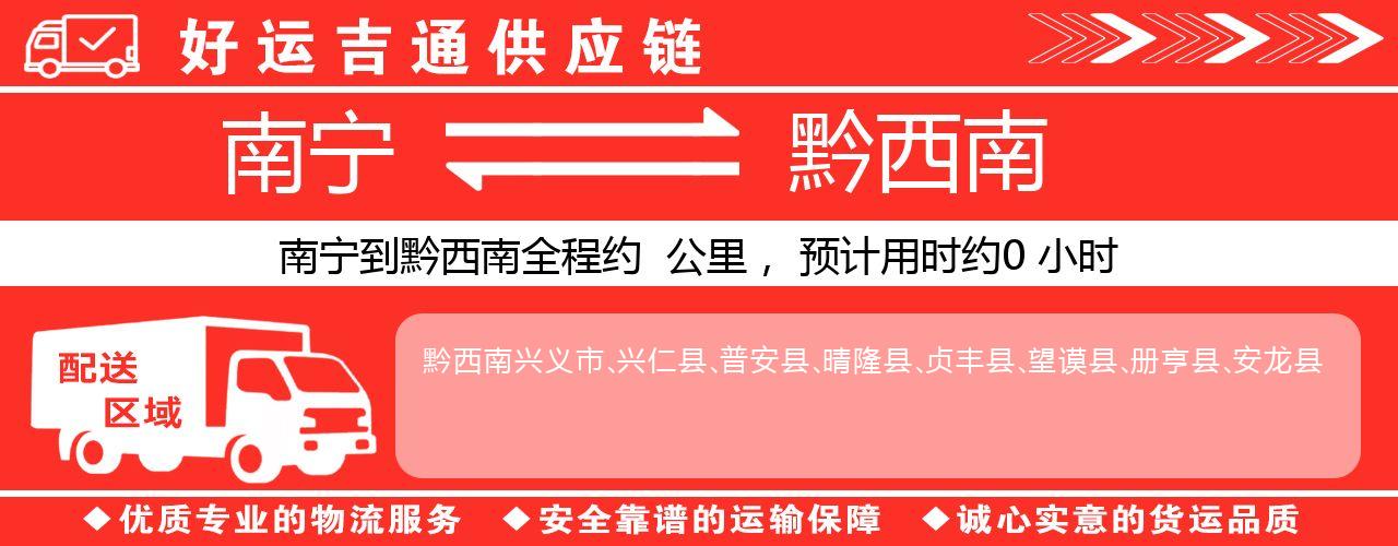 南宁到黔西南物流专线-南宁至黔西南货运公司