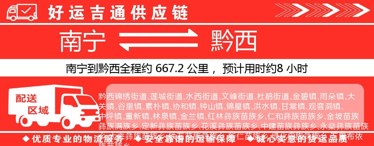 南宁到黔西物流专线-南宁至黔西货运公司